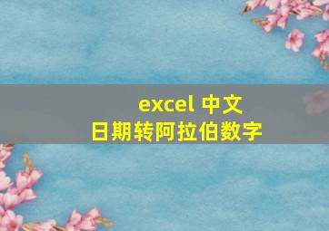 excel 中文日期转阿拉伯数字